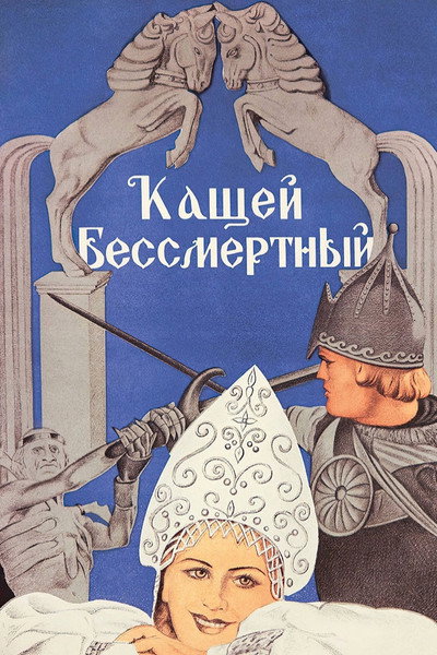 Póster de Kashchey bessmertnyy