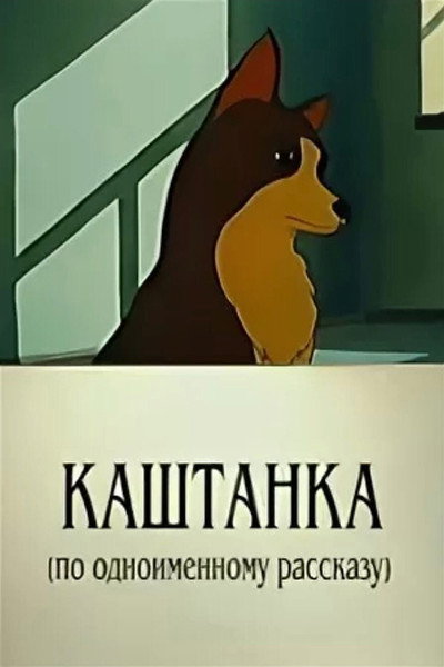 Póster de Kashtanka