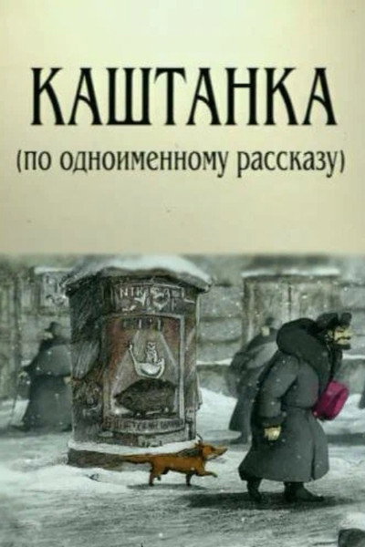 Póster de Kashtanka
