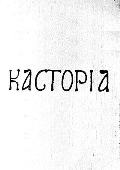 Póster de Kastoria