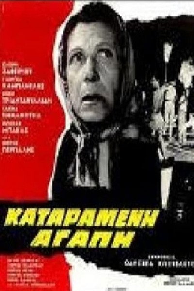 Póster de Katarameni agapi