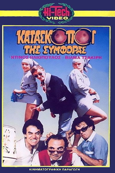 Póster de Kataskopoi tis symforas