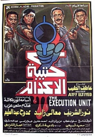 Póster de Katibat el-Idam