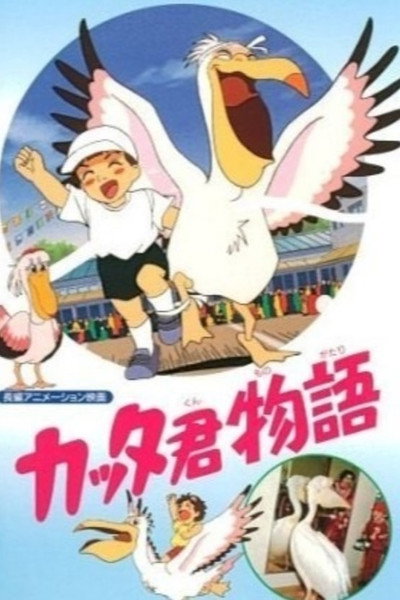 Póster de Katta-kun Monogatari