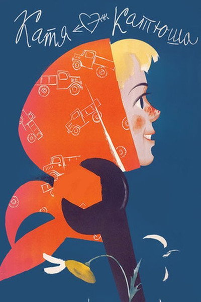 Póster de Katya-Katyusha