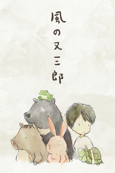 Póster de Kaze no Matasaburô