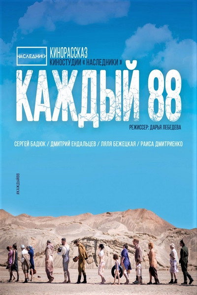 Póster de Kazhdyy 88