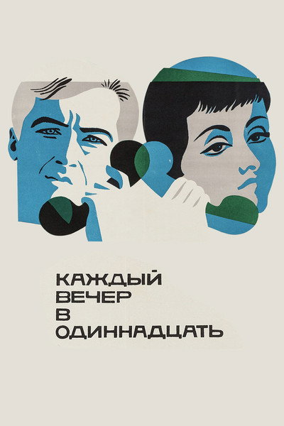Póster de Kazhdyy vecher v odinnadtsat