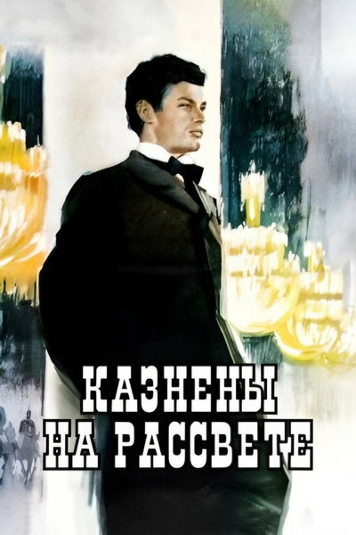 Póster de Kazneny na rassvete