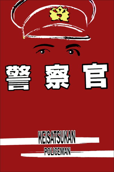 Póster de Keisatsukan