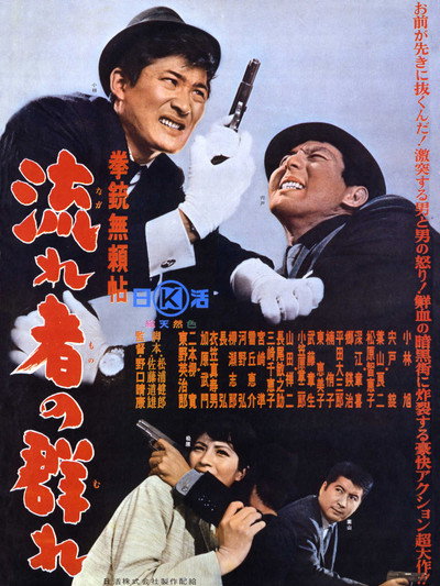 Póster de Kenjû Buraichô: Nagaremono no mure