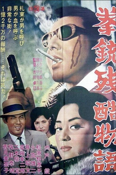 Póster de Kenjû zankoku monogatari