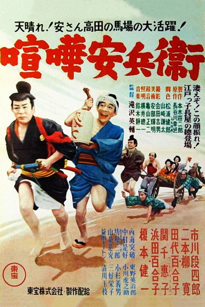 Póster de Kenka Yasubei