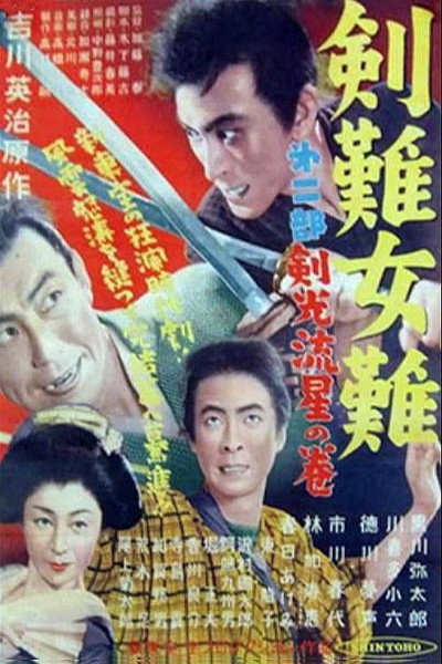 Póster de Kennan jonan: Dai ni bu: Kenkô ryûsei no maki