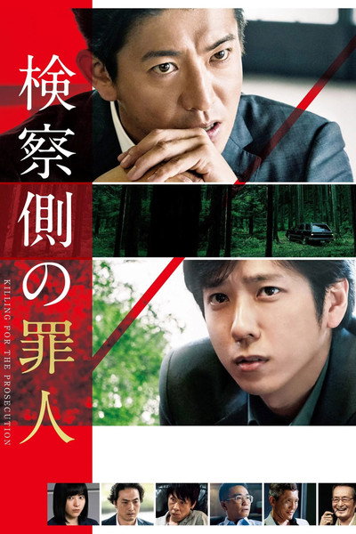 Póster de Kensatsu gawa no zainin