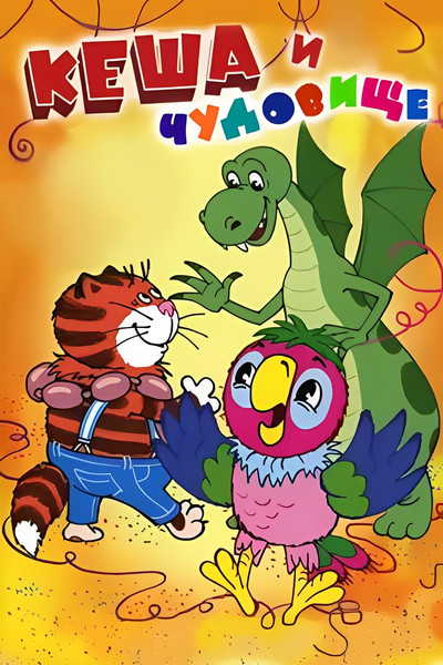 Póster de Kesha the Parrot and the Monster