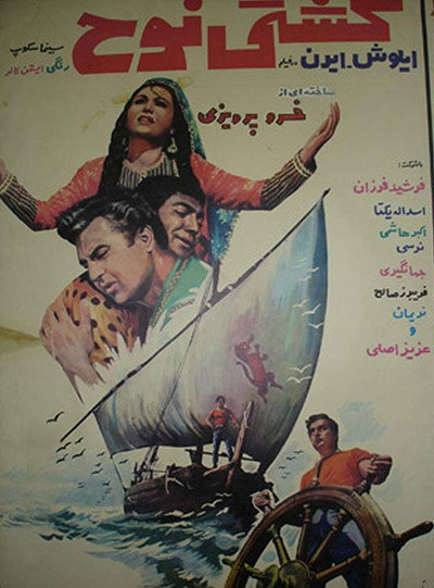 Póster de Keshti-ye Nooh