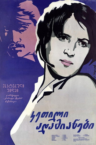 Póster de Ketili adamianebi