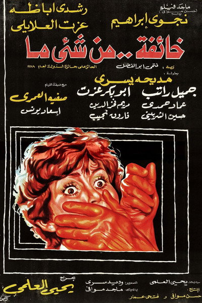 Póster de Khaefah Men Shayen ma