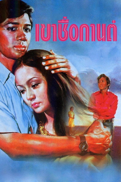 Póster de Khao Chue Karn