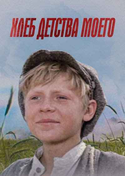 Póster de Khleb detstva moyego