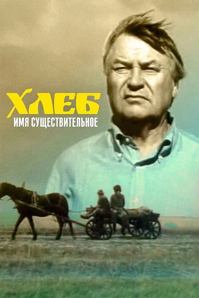Póster de Khleb - imya sushchestvitelnoe