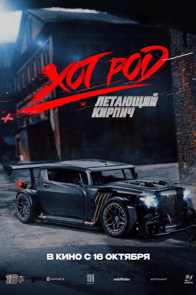 Póster de Khot Rod. Letayushchiy kirpich
