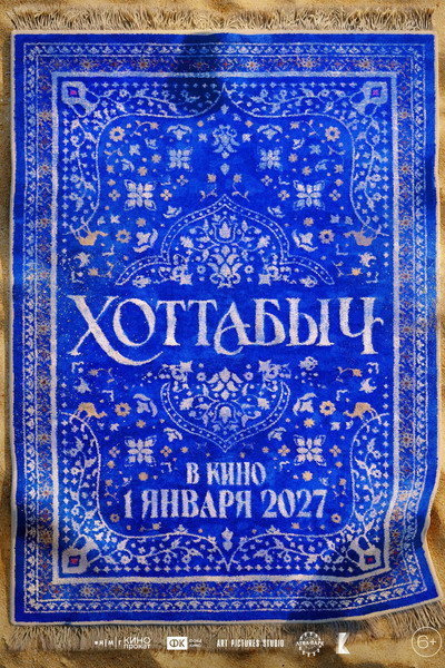 Póster de Khottabych