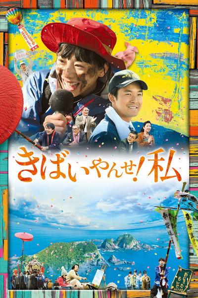 Póster de Kibaiyanse! Watashi