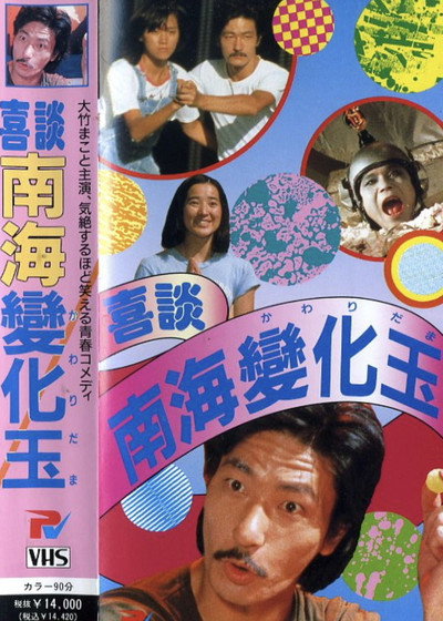 Póster de Kidan Nankai kawaridama