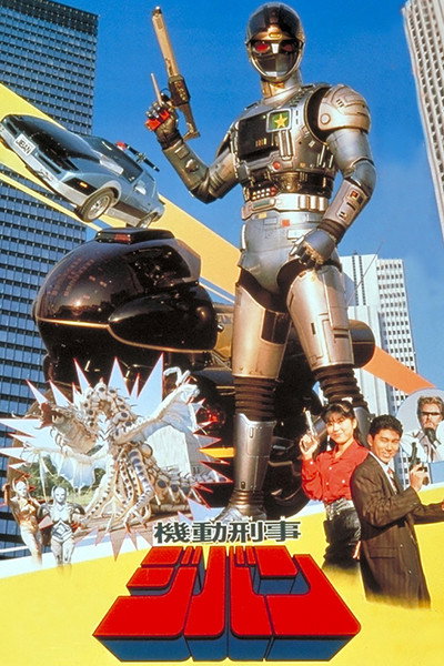Póster de Kidou Keiji Jiban the Movie
