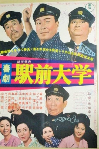 Póster de Kigeki ekimae daigaku