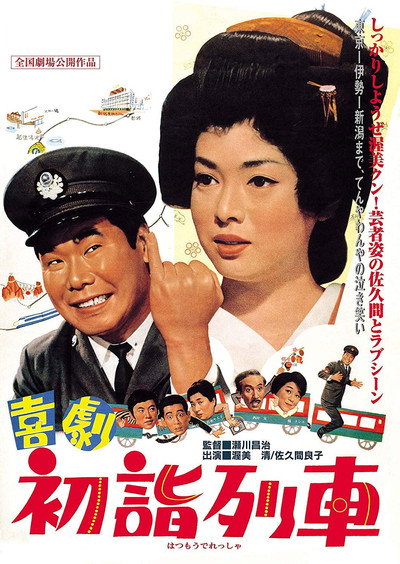 Póster de Kigeki: Hatsumôde ressha