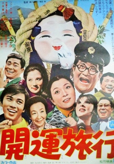 Póster de Kigeki Kaiun ryokô