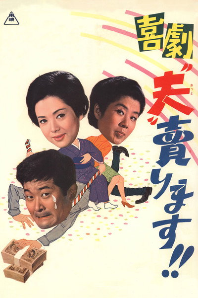 Póster de Kigeki: Otto urimasu