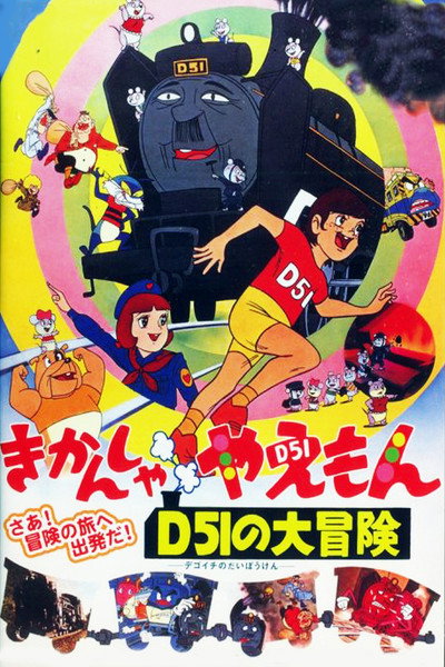 Póster de Kikansha Yaemon D51 no Daibôken