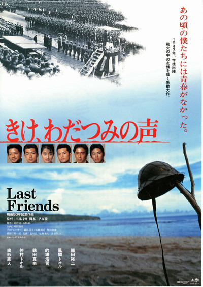 Póster de Kike wadatsumi no koe Last Friends