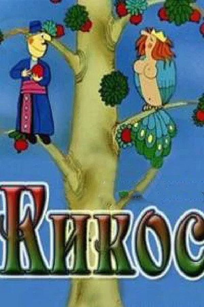 Póster de Kikos