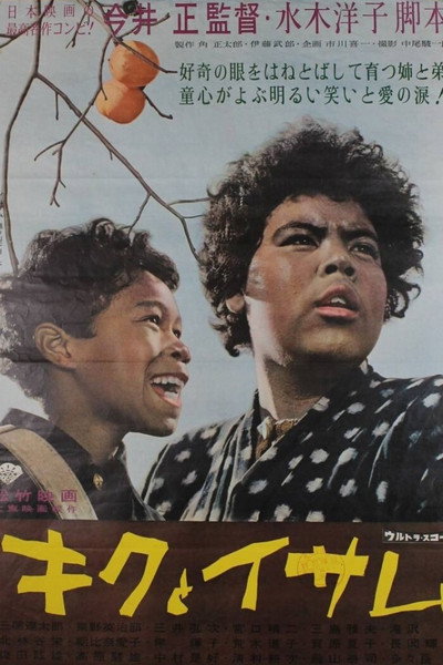Póster de Kiku to Isamu