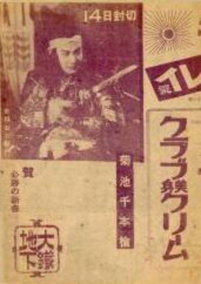 Póster de Kikuchi sembon-yari: Shidonî tokubetsu kôgeki-tai