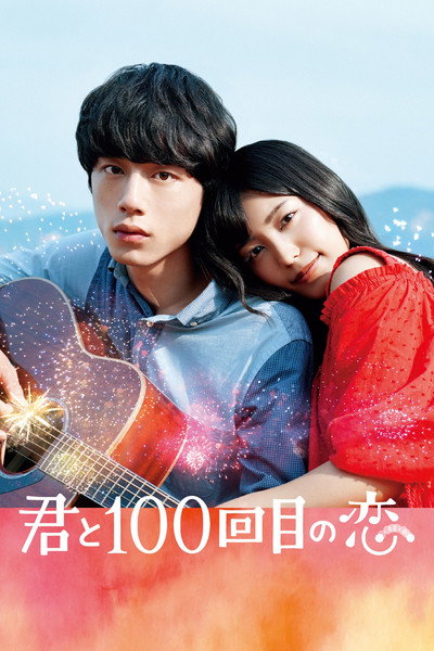 Póster de Kimi to 100-kaime no koi