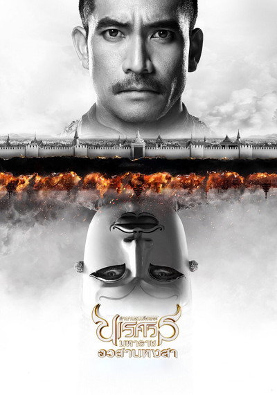 Póster de King Naresuan 6