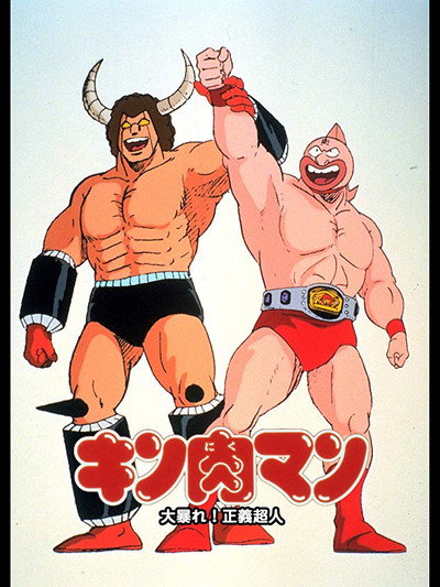 Póster de Kinnikuman: Ôabare! Seigi chôjin