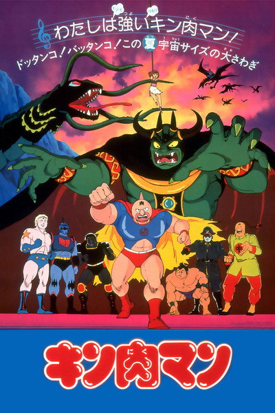 Póster de Kinnikuman: Ubawareta champion belt