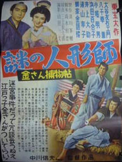 Póster de Kinsan torimonochô: nazo no ningyôshi