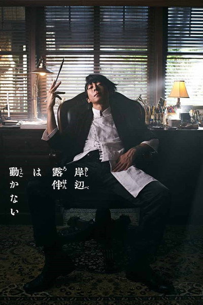Póster de Kishibe Rohan wa Ugokanai