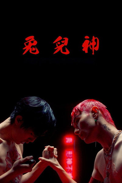 Póster de Kiss of the Rabbit God