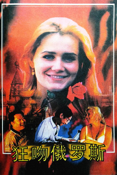 Póster de Kiss Russia