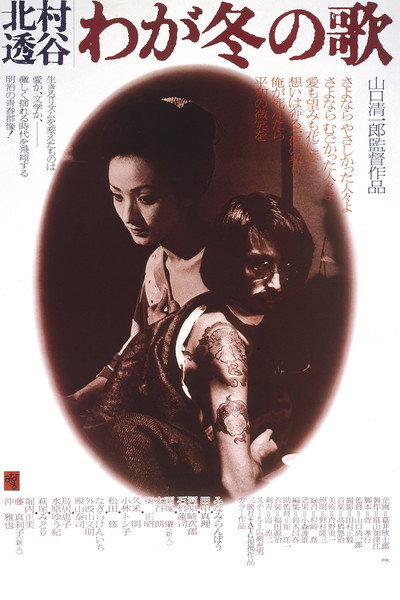 Póster de Kitamura Toukoku: Waga fuyu no uta