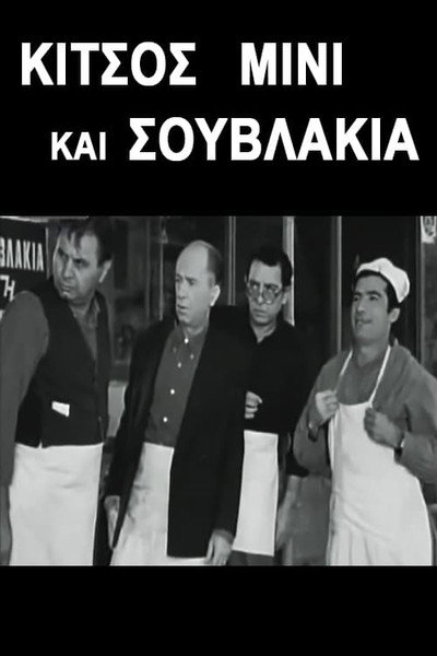 Póster de Kitsos, mini kai souvlaki